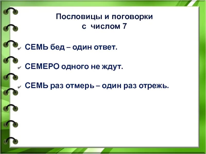 Пословица семь бед один ответ. Пословицы и поговорки. Семь бед. Пословица 7 бед 1 ответ. Пословицы с ответами. Пословица пришла беда