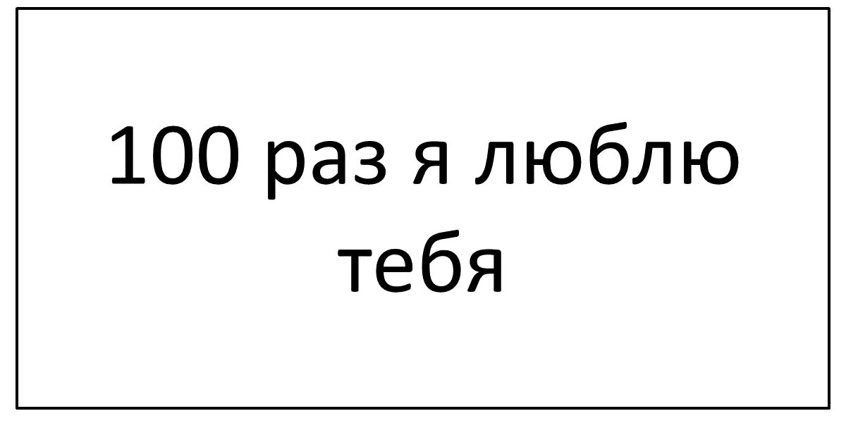 1000 я тебя люблю скопировать