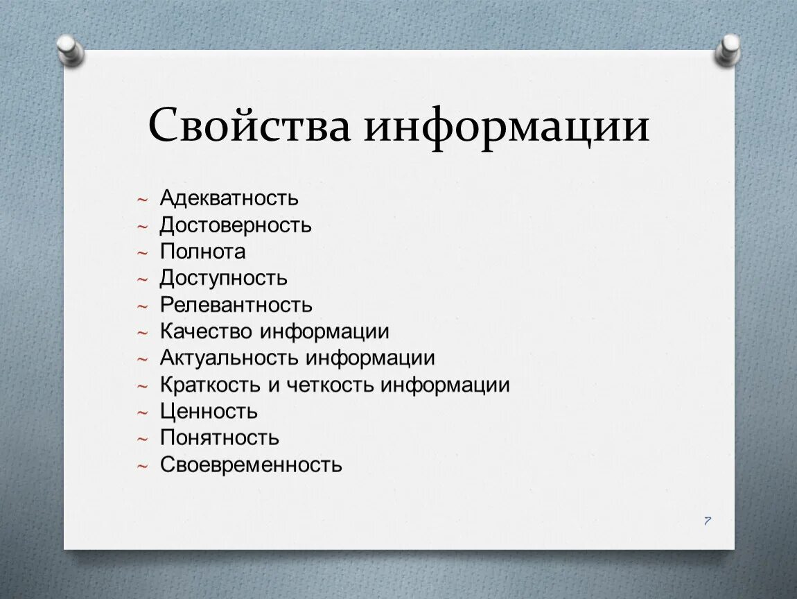 К качествам информации относятся. Свойства информации. Свойства информации полнота. Информация свойства информации. Полнота и достоверность информации.