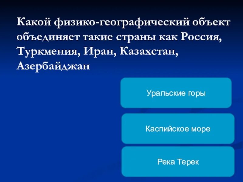 Географические объекты материка евразия. Какой известный физико географический объект. План описания географического положения австралии. Географическое положение западной части урала. Географические объекты и явления.