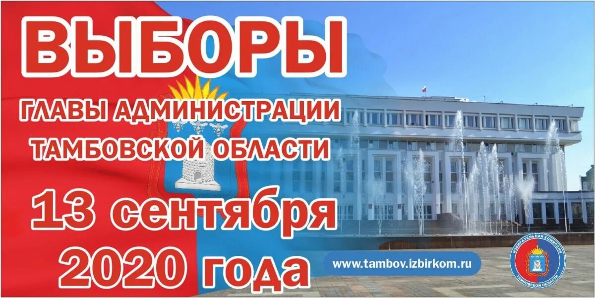 11 сентября голосование. тамбовщина мой выбор. августюков црб. 9 сентября единый день голосования. выборы главы администрации тамбовской области.