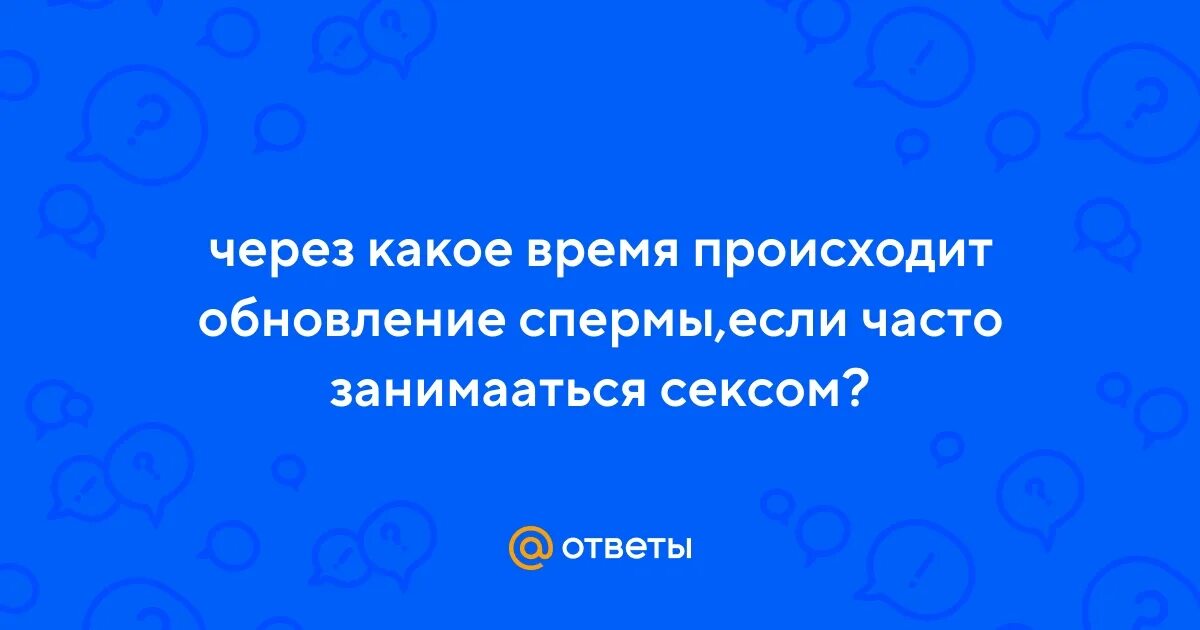 Что будет если кончить в мужчину