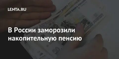Какую сумму заморозили