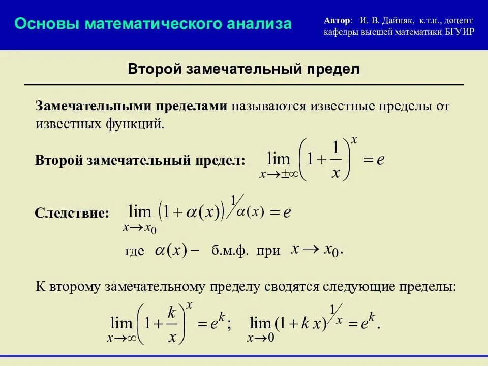 Второй замечательный предел. Следствия из второго замечательного предела. Второйзамечательынй предел. Dnjhjqзамечательный предел. Замечательный предел доказательство