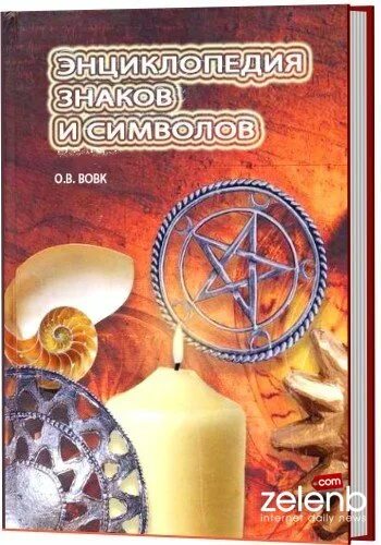 Большая энциклопедия символов и знаков. Энциклопедия знаков и символов. джон фоли энциклопедия знаков и символов.