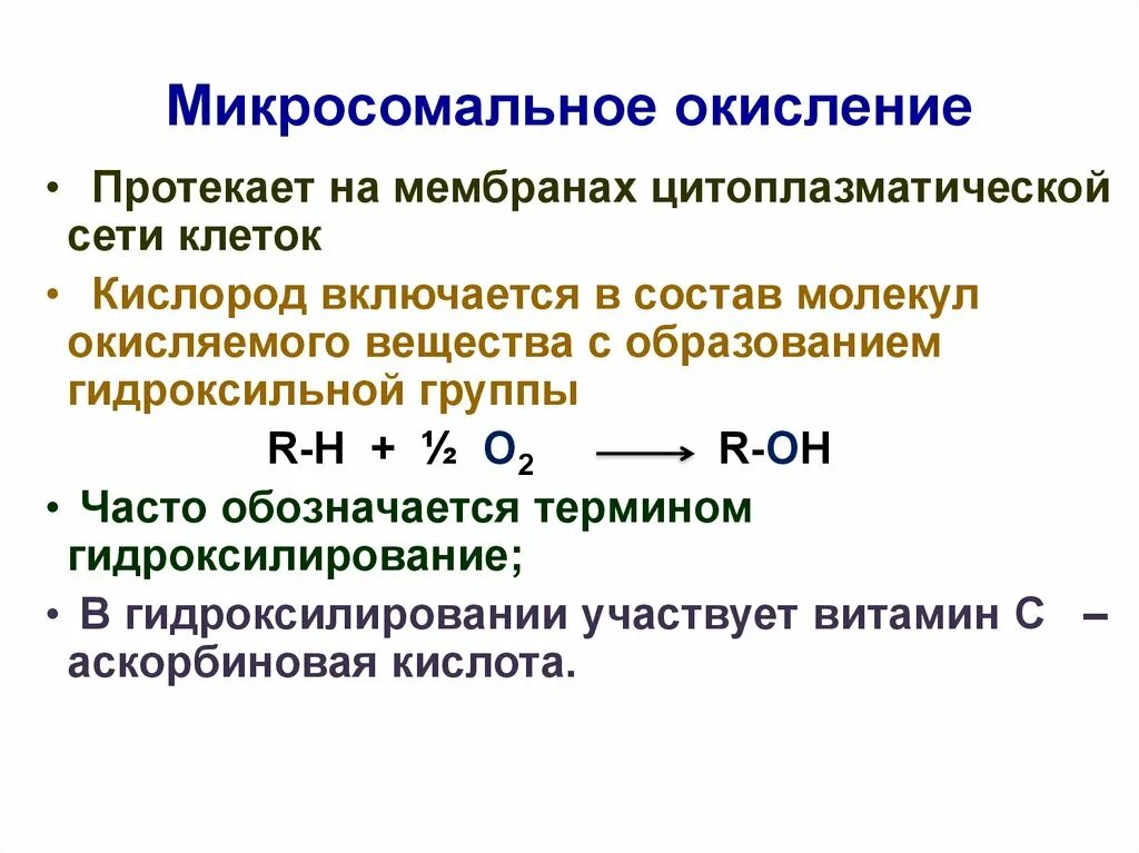 В результате окисления образуется. Биологическая роль реакций микросомального окисления. Микросомальное окисление особенности. Микросомальное окисление: общая характеристика. Схема микросомального окисления.