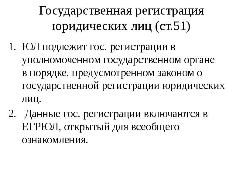 Государственной регистрацииридических лиц. Регистрация юридического лица. Государственная регистрация юридических лиц. Порядок регистрации юридического лица.