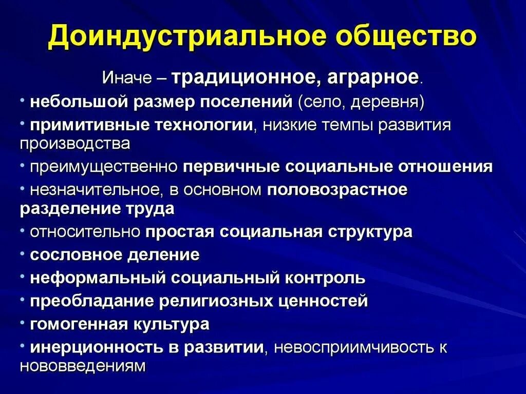 В доиндустриальном обществе основную. Доиндустриальное общество. Традиционное доиндустриальное общество. Основные черты доиндустриального общества. До индустриальное общество.