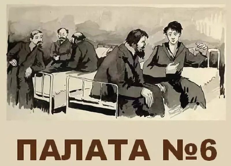 Палата 6 чехов герои. Палата 6 чехов герои