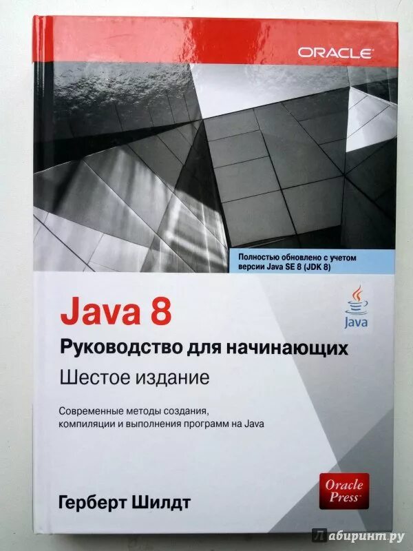 Шилдт java. Книги джава Герберт Шилдт. Java руководство для начинающих шилд. Герберта Шилдта («java. Руководство для начинающих»). Java руководство шилдт