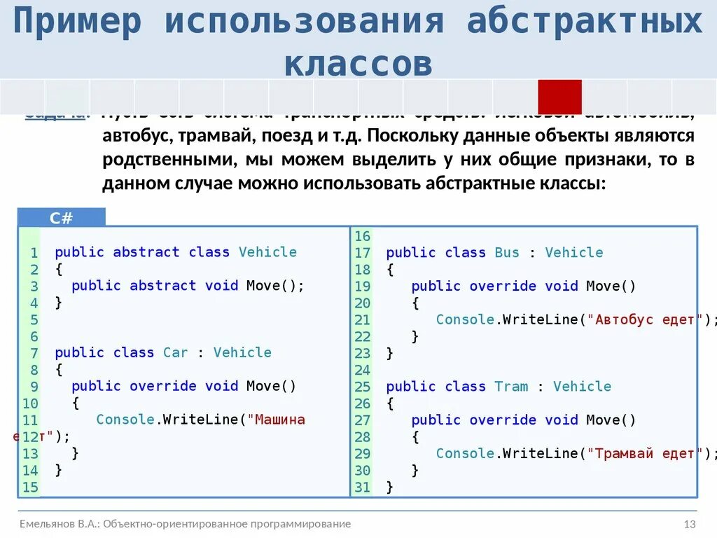 Абстрактные методы c. Абстрактный класс пример. Абстрактные классы c#. Методы абстрактного класса\. Пример абстрактного класса c#.