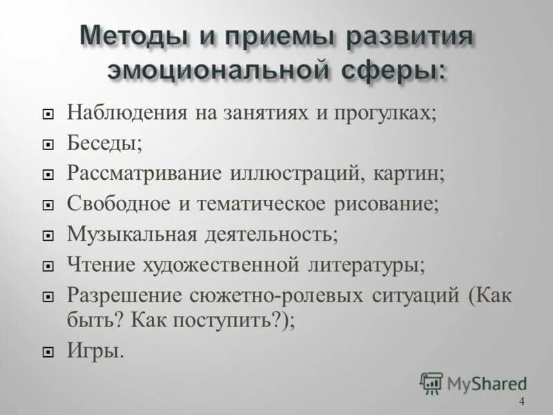 Методы развития эмоциональной сферы ребенка. Методы развития эмоциональной сферы ребенка. Развитие эмоционально-волевой сферы у детей дошкольного возраста. Методы развития эмоциональной сферы ребенка. Развитие личности дошкольника эмоциональная сфера.
