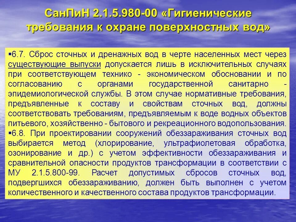 Санитарные условия воды. Гигиенические требования к охране поверхностных вод. Требования к сбросу сточных вод. Требования к сточным водам. Требования к сточным водам САНПИН.