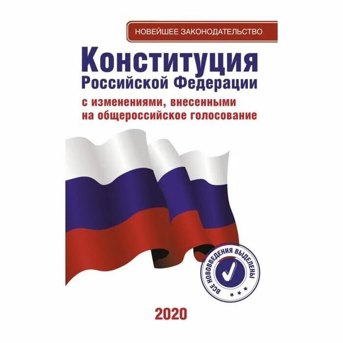 Конституция российской федерации 2020 года