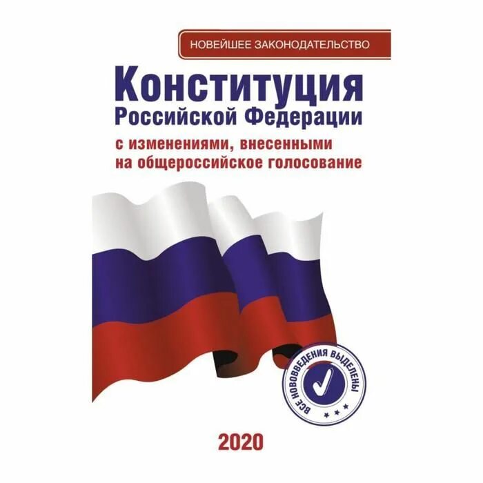 Конституция российской федерации 2020 года. Конституция Российской Федерации. Конституция РФ 2020. Конституция Российской Федерации 2020. Конституция России 2020.