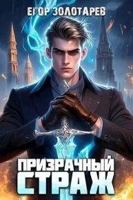 Призрачный страж читать
