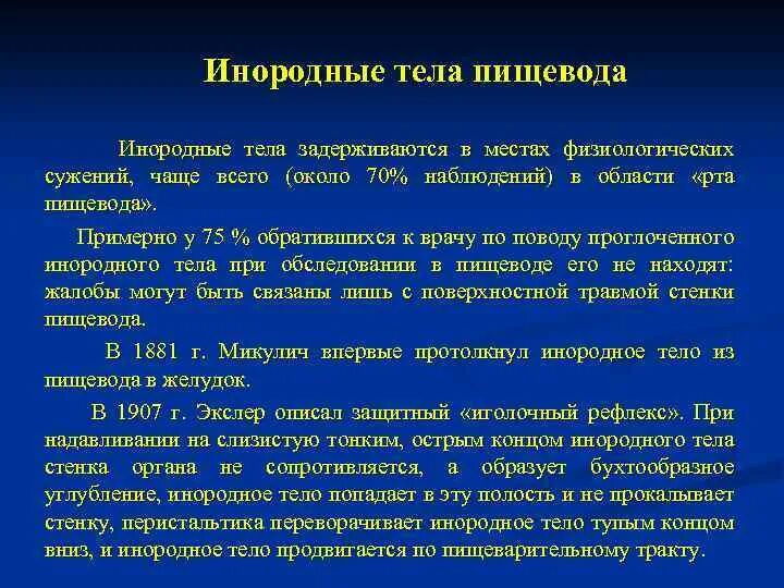 Тело пищевода. Инородное тело пищевода классификация. Инородное тело пищевода статус локалис. Симптомы при инородном теле в пищеводе. Инородное тело пищевода проявляется симптомами.