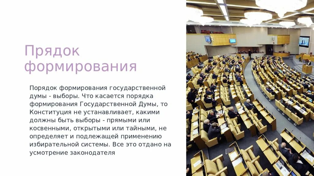 Порядок формирования государственной Думы. Порядок формирования Госдумы. Способ формирования государственной Думы. Способ формирования состав государственной Думы. Порядок формирования государственного совета