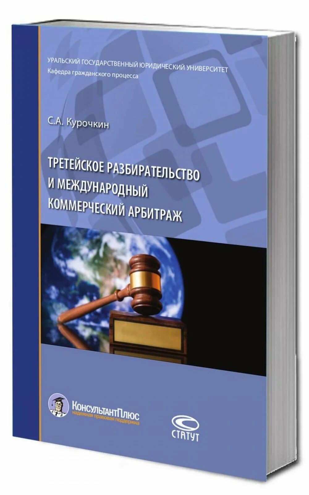 международный арбитраж. третейское разбирательство и международный коммерческий арбитраж. третейское разбирательство и международный коммерческий арбитраж. курочкин арбитраж. третейское разбирательство и международный коммерческий арбитраж.
