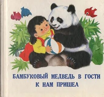 В гости медвежатам