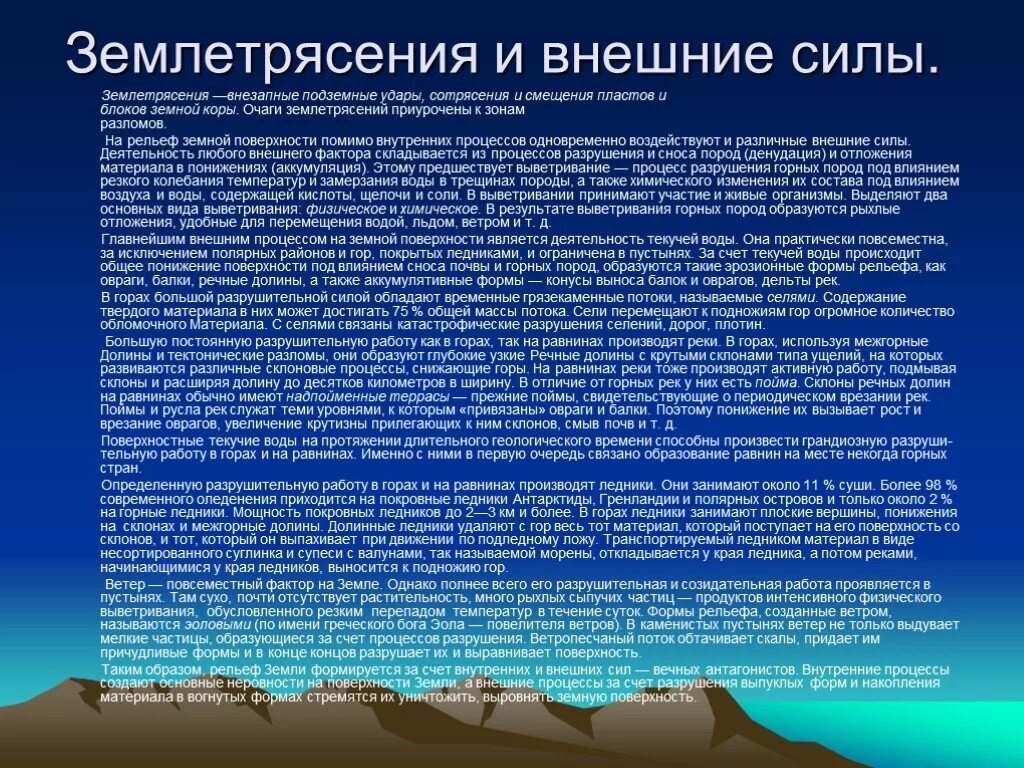 Внутренние силы земли рельеф. Землетрясение рельеф. Землетрясения формы рельефа. Внешние процессы земли приводят. Внутренние изменения рельефа