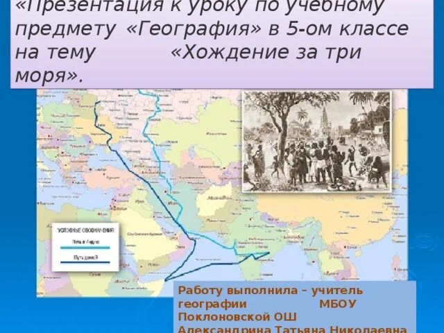 Хождение за 3 моря какие моря. Поход за 3 моря афанасия никитина. хождение за три моря афанасия никитина презентация 5 класс. а никитин хождение за три моря 5 класс. хождение за три моря география 5 класс.