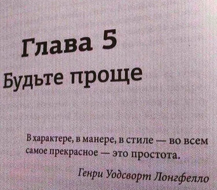 Надпись будь проще. Глава 5 будьте проще. Афоризмы про простоту. Простота цитаты. Будьте проще.