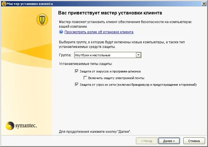 Мастер установки. Вас приветствует мастер установки. Установка клиента. Symantec Endpoint Protection small Business Edition. Установил клиент версии