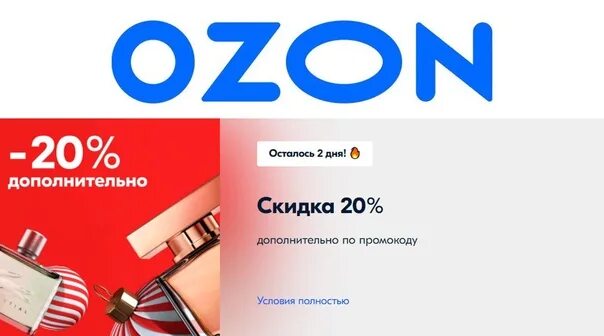 Фото скидка озон. Озон скидки дня. Озон скидки дня. Ozon скидки. Озон новогодние скидки.