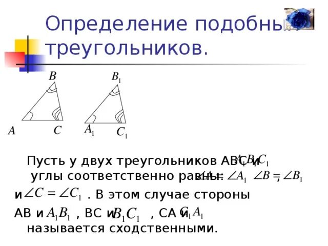 Аналогичные измерения. Определение подобных треугольников. Определение подобных треуголь. Отношение сторон подобных треугольников. Коэффициент подобия треугольников 8 класс.