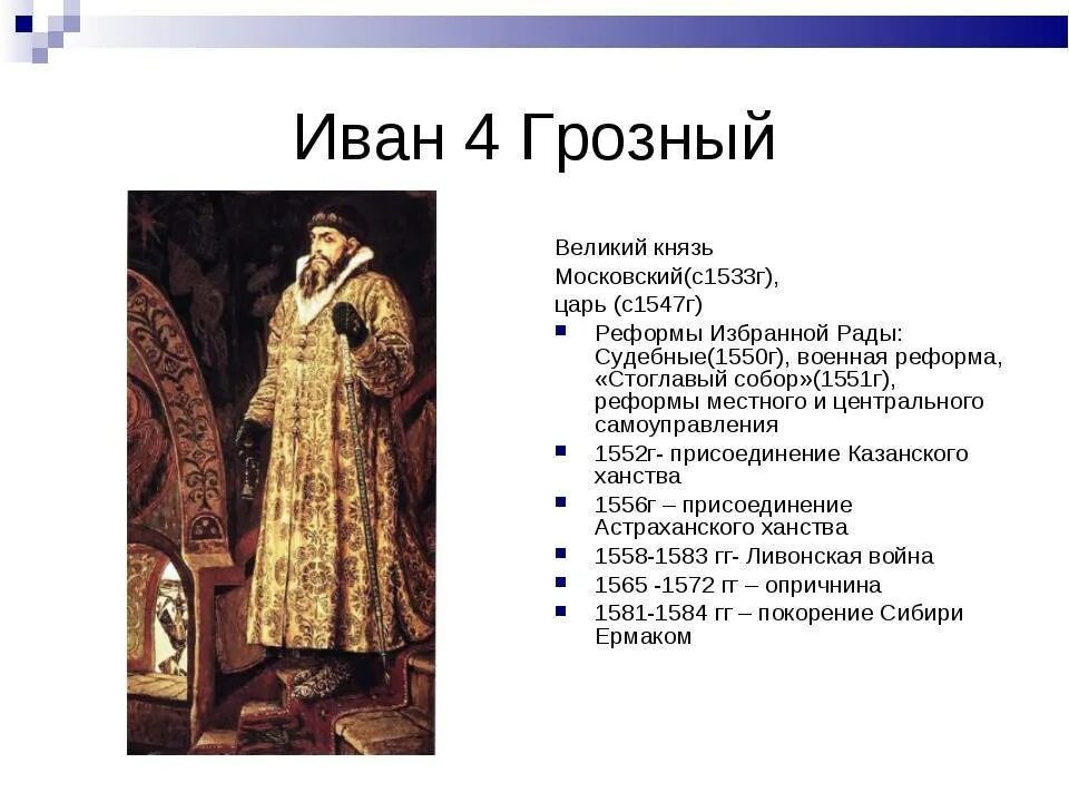 Правление Ивана Грозного 1547. 1533 - 1584 Гг. - правление Ивана IV Васильевича Грозного.. Краткие достижения Ивана 4.