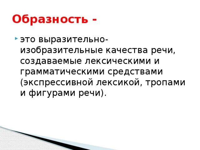 Образность и выразительность речи. Образность это. Образность это в обществознании. Образная речь. Качества выразительной речи