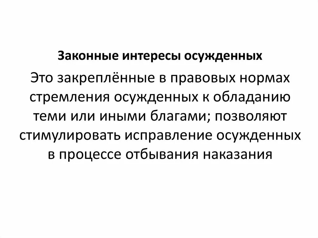 Законные интересы закреплены. Правовое положение осужденных. Законные интересы осужденных примеры. Классификация осужденных. Законный интерес осужденного.