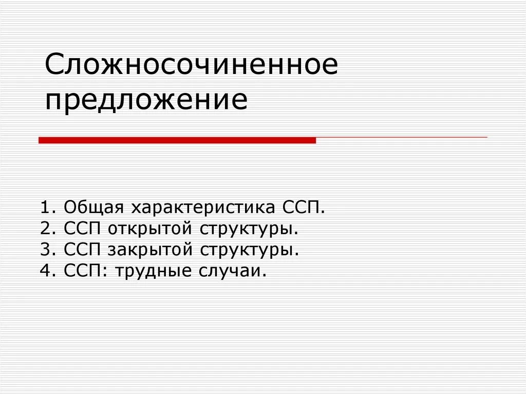 3 предложения общих. Сложносочиненные предложения открытой структуры. характеристика сложносочиненного предложения. сложносочиненное предложение закрытой структуры. сложносочиненные предложения открытой и закрытой структуры.