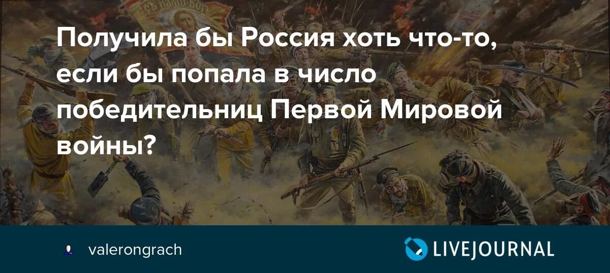 Россия победила в первой мировой. Если бы Россия победила в первой мировой войне. Россия выиграла 1 мировую войну. Что если бы Российская Империя победила в первой мировой войне. Карта если бы Россия победила в первой мировой войне.