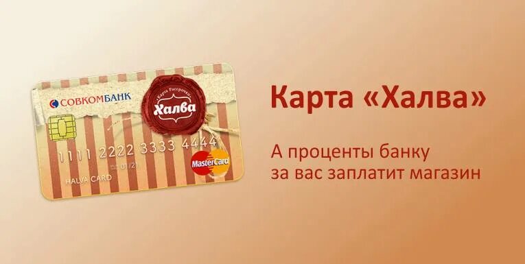 Халва рассрочка без процентов условия. Карта халва. Халва совкомбанк. Совкомбанк карта рассрочки. Карта рассрочки халва совкомбанк.