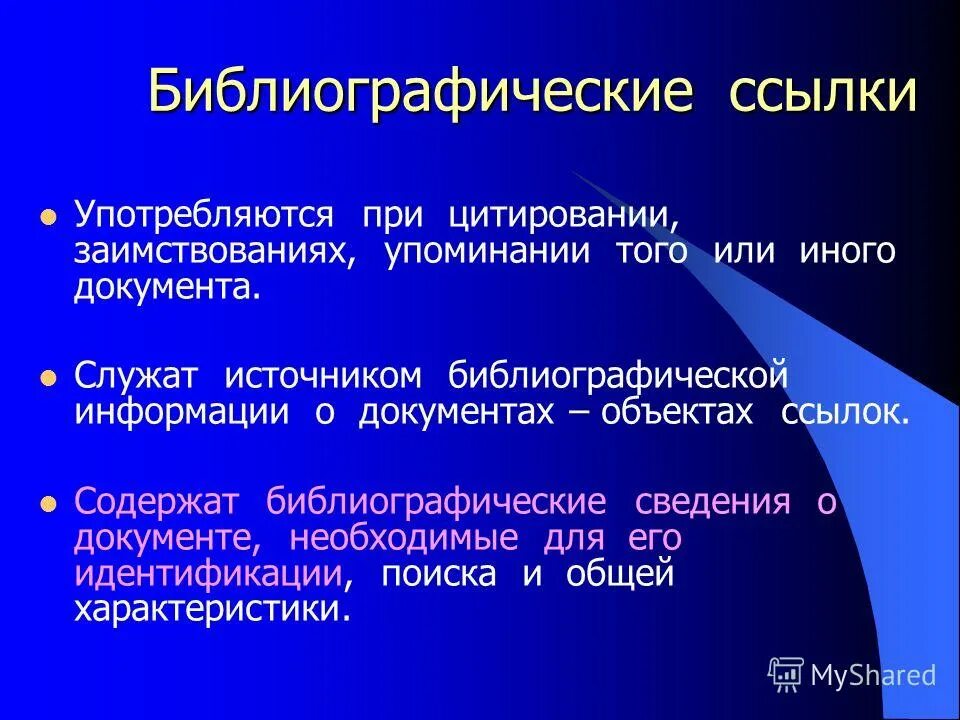 Библиографическое описание ссылки. Библиографическая ссылка употребляются при. Библиографические сведения это. Формы существования библиографической информации. Библиографическое сообщение.