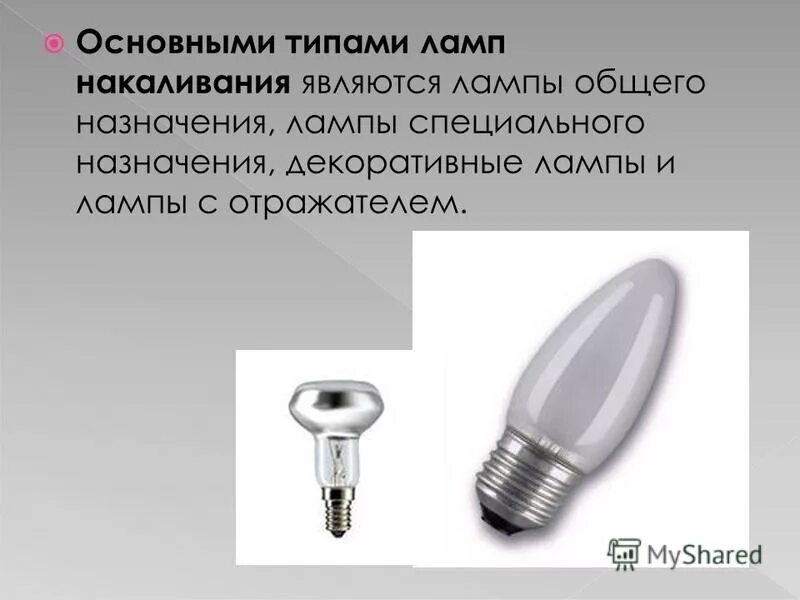 Какие лампы являются. Типы ламп накаливания. лампы накаливания специального назначения. назначение лампы накаливания. совместный тип ламп: накаливания.