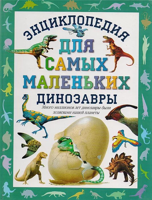 Динозавры книга купить. Энциклопедия для самых маленьких динозавры. Книга динозавры. Небольшие динозавры справочник. Динозавры книга энциклопедия 2000.