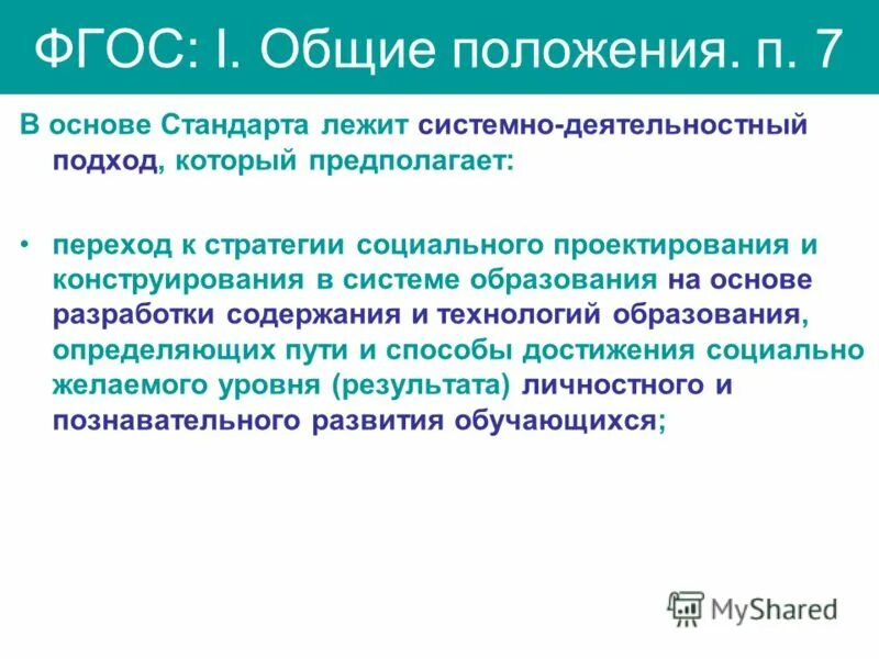Процесс формирования должен опираться. Каким требованиям должно соответствовать качество товара. Пятый принцип – системный подход к менеджменту. Педагог в обучении должен опираться. Изучив требование.