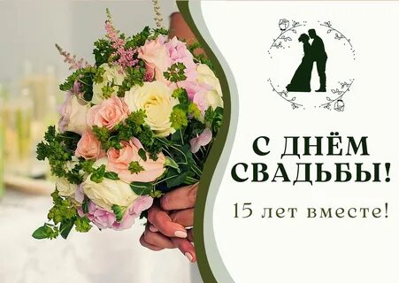 Поздравления с хрустальный свадьбой