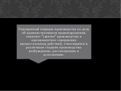 Процессуальный порядок производства по административному правонарушению