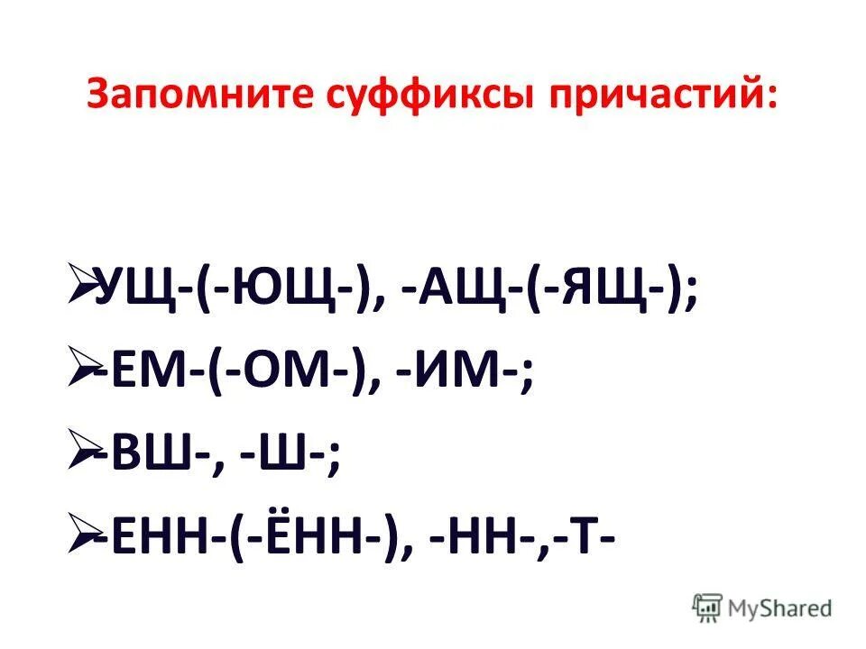 Есть суффикс ущ. Суффиксы ВШ Ш В причастиях. Суффикс ащ ящ в причастиях.