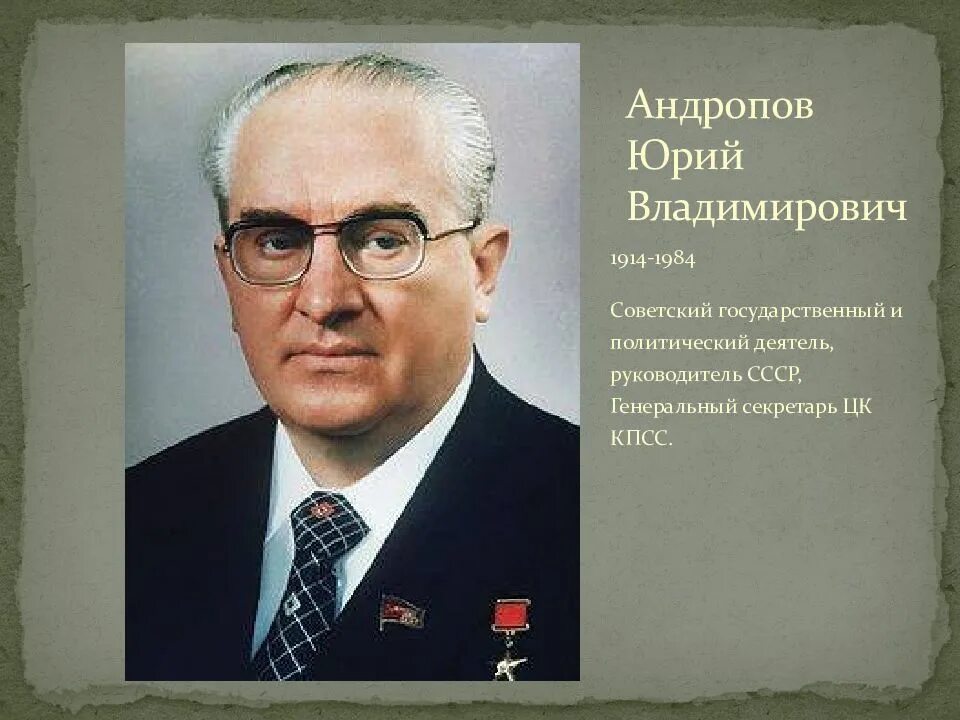 Ю?рий влади?Мирович Андропов. Основные направления внутриполитического курса ю андропова