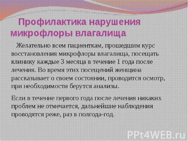 Симптомы нарушенной микрофлоры. Профилактика нарушения микрофлоры влагалища. Дисбактериоз микрофлоры влагалища. Нарушение микрофлоры влагалища симптомы. Нарушилась микрофлора влагалища.