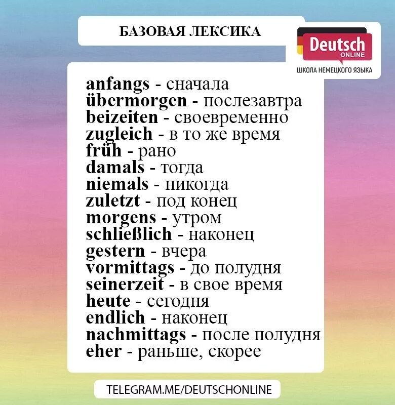 Наречия в немецком. Наречия в немецком языке. немецкие наречия. базовая лексика по немецкому. немецкий язык изучение наречия.