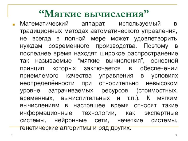 В математическом аппарате широкое распространение получил метод. Мягкие вычисления методологии. методы мягких вычислений. нечеткая система управления. нечеткая логика в системах управления.