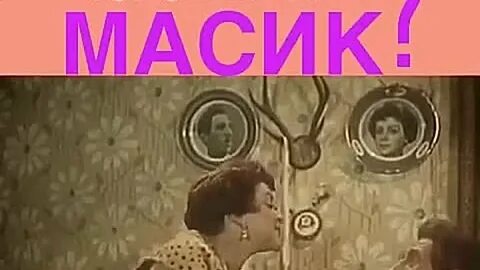 Масик это кто