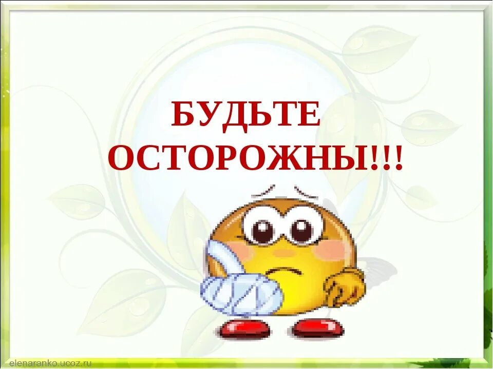 Будьте осторожны. Будьте осторожны. Надпись будьте осторожны. Слайд будьте осторожны. Будьте внимательны и осторожны.