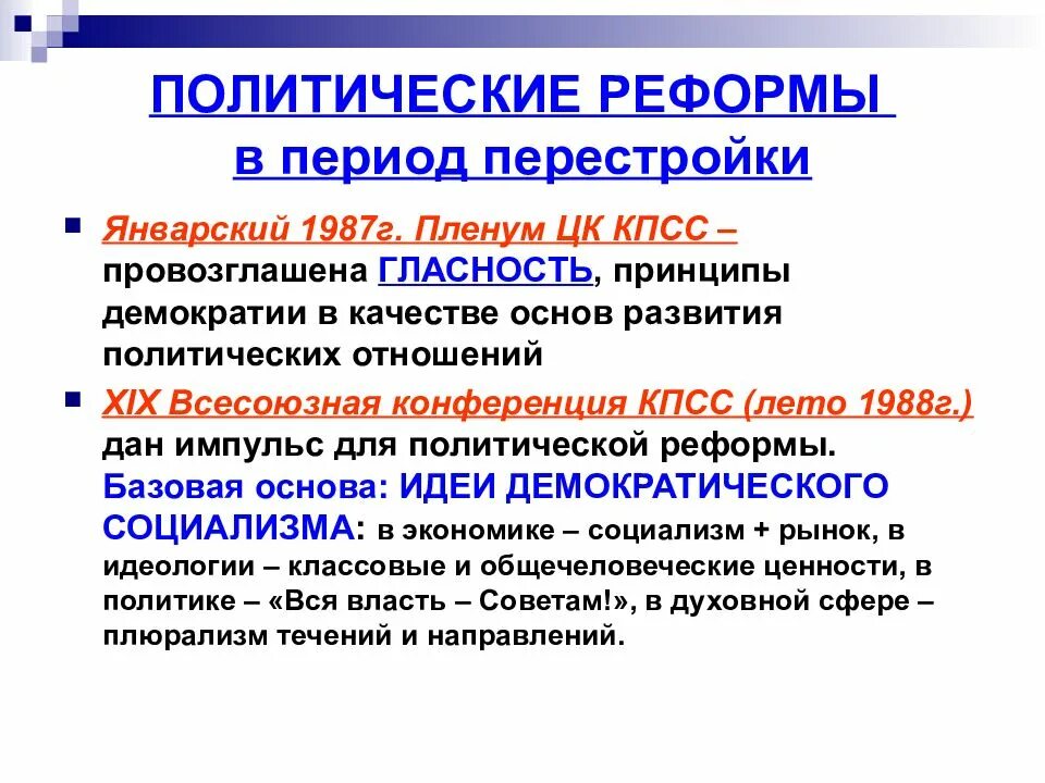 Период политики. Политические преобразования эпохи перестройки. Политические реформы в период перестройки. Реформы политической системы в период перестройки. Политические реформы периода перестройки в СССР.